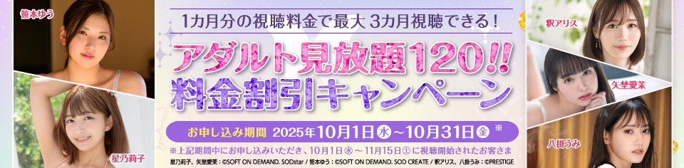 アダルト見放題120!! 料金割引キャンペーン