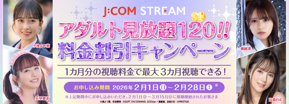 アダルト見放題120! 料金割引キャンペーン