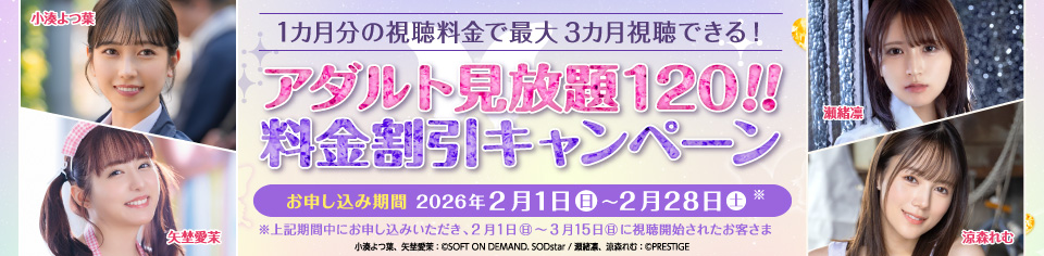 アダルト見放題120!! 料金割引キャンペーン