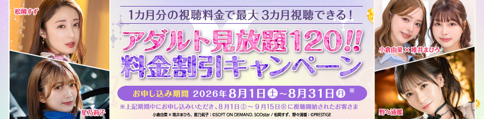 アダルト見放題120!! 料金割引キャンペーン